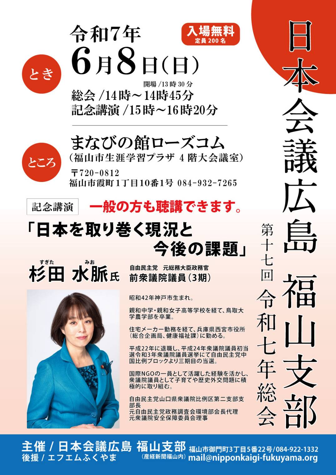 日本会議広島支部福山